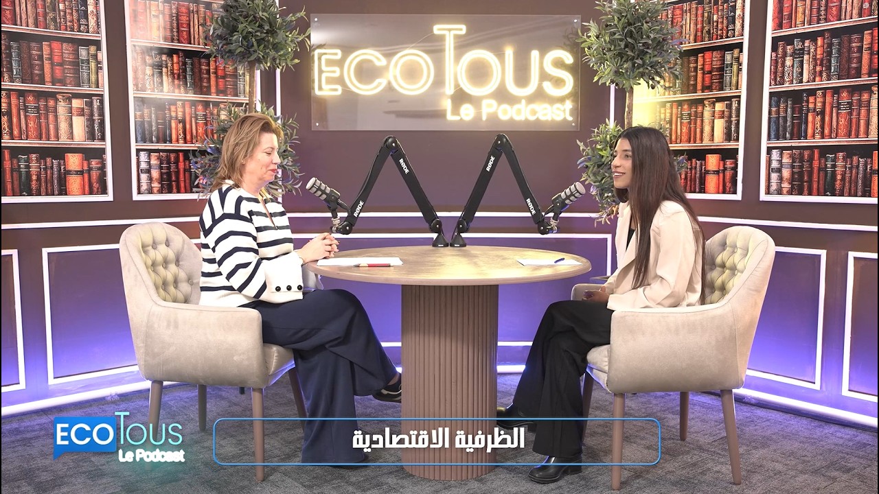 𝐓𝐨𝐮𝐭 𝐜𝐨𝐦𝐩𝐫𝐞𝐧𝐝𝐫𝐞 𝐬𝐮𝐫 𝐥𝐚 𝐜𝐨𝐧𝐣𝐨𝐧𝐜𝐭𝐮𝐫𝐞 𝐞́𝐜𝐨𝐧𝐨𝐦𝐢𝐪𝐮𝐞| 𝐄𝐜𝐨𝐓𝐨𝐮𝐬 𝐋𝐞 𝐏𝐨𝐝𝐜𝐚𝐬𝐭 | 𝐒𝐨𝐧𝐢𝐚 𝐒𝐠𝐡𝐢𝐫


