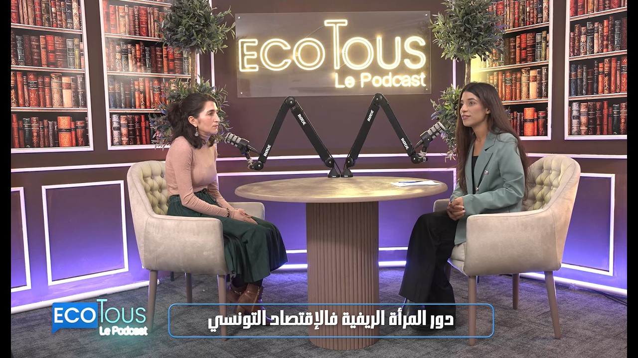 𝐅𝐞𝐦𝐦𝐞𝐬 𝐫𝐮𝐫𝐚𝐥𝐞𝐬 : 𝐏𝐢𝐥𝐢𝐞𝐫 𝐜𝐚𝐜𝐡𝐞́ 𝐝𝐞 𝐥’𝐞́𝐜𝐨𝐧𝐨𝐦𝐢𝐞 𝐭𝐮𝐧𝐢𝐬𝐢𝐞𝐧𝐧𝐞 | 𝐄𝐜𝐨𝐓𝐨𝐮𝐬 𝐏𝐨𝐝𝐜𝐚𝐬𝐭 | 𝐇𝐨𝐮𝐝𝐚 𝐌𝐚𝐳𝐡𝐨𝐮𝐝

